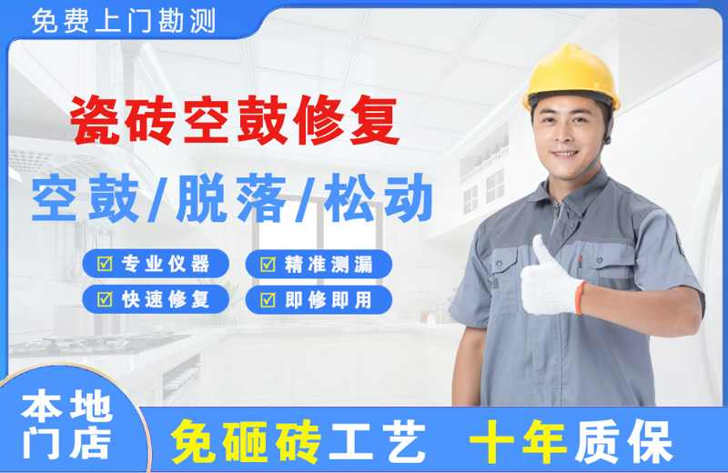 大东瓷砖空鼓修复